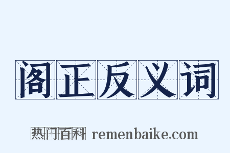 阁正反义词是什么意思的图片